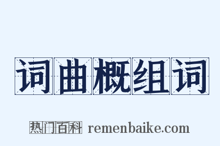 词曲概组词是什么意思的图片